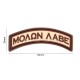 Molon Labe tab velcro patch - Desert - 