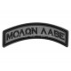 Molon Labe tab velcro patch - Grey - 